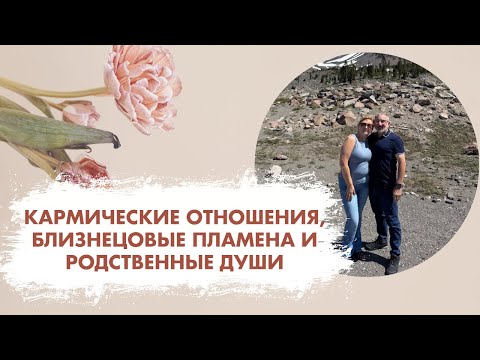 Видео: Кармические отношения, близнецовые пламена, родственные души
