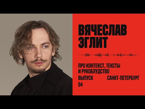 Видео: Вячеслав Эглит: про контекст, тексты и дизайнеров-рукоблудов