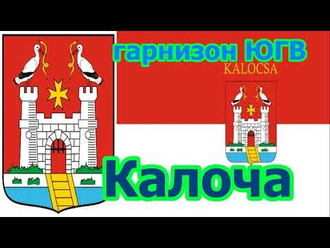 Видео: ЮГВ Венгрия гарнизон Калоча