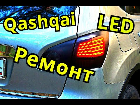 Видео: Ниссан кашкай задние светодиодные фонари фары ремонт qashqai nissan