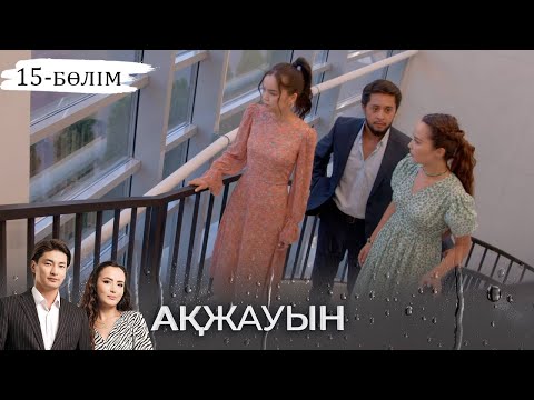 Видео: «Ақжауын» телехикаясы І 15-бөлім (екінші маусым)