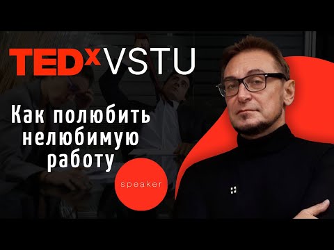 Видео: Как полюбить нелюбимую работу |Андрей Макаров |TEDxVSTU
