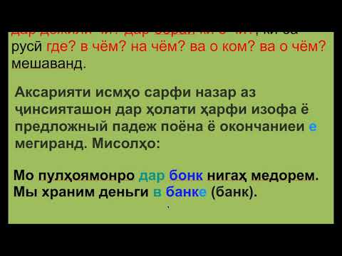 Видео: Русӣ меомӯзем. Дарси 21: Предложный падеж существительных