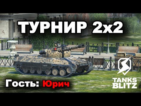 Видео: ТУРНИР 2х2 С @Yourich_Tanks  /// TANKS BLITZ