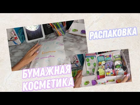Видео: Мега распаковка бумажной косметики