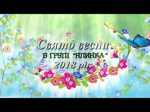 Видео: Свято Весни 2018 рік, ДЗ №98, група "Ялинка"