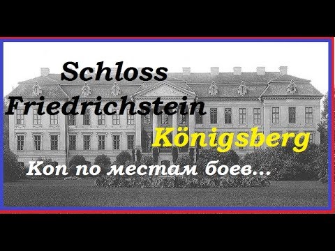 Видео: Коп под Взморьем и Поместье Фридрихштайн Калининград.