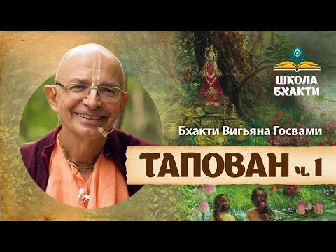 Видео: Вастра-харана-лила – похищение одежд гопи (часть 1). Гопи начинают поклонение богине Катьяяни.