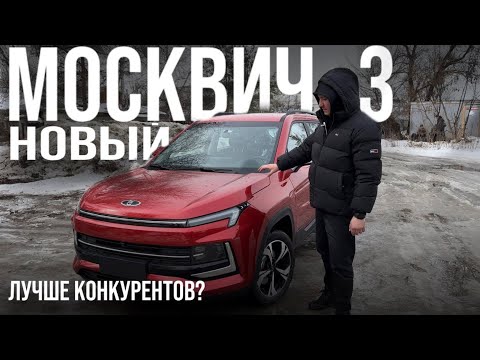 Видео: МОСКВИЧ 3 , оправдал ожидания? Есть над чем подумать!