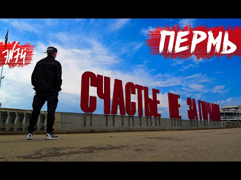 Видео: ПЕРМЬ | Город для людей