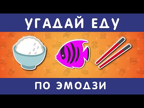 Видео: УГАДАЙ ЕДУ И НАПИТКИ ПО ЭМОДЗИ  🤓🍔🌭🥗