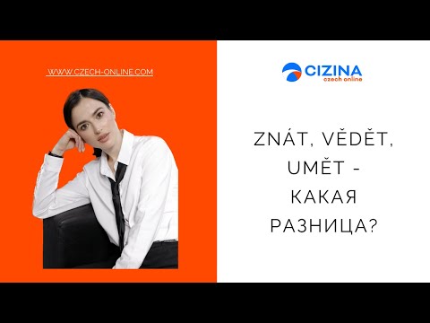 Видео: как сказать по-чешски "я знаю" -  znát, vědět, umět