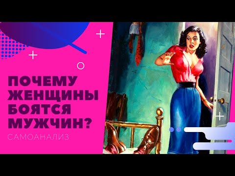 Видео: Почему женщины боятся мужчин. Самоанализ 18+