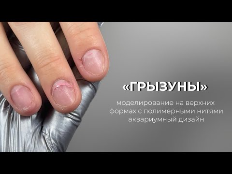 Видео: ЧТО ДЕЛАТЬ С НОГТЯМИ-ГРЫЗУНАМИ? укрепление верхними формами с полимерными нитями 👌🏻