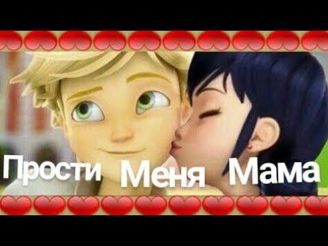 Видео: Леди Баг и Супер Кот клип - Прости Меня, Мама | Маринетт и Адриан | клип на 100 подписчиков ❤