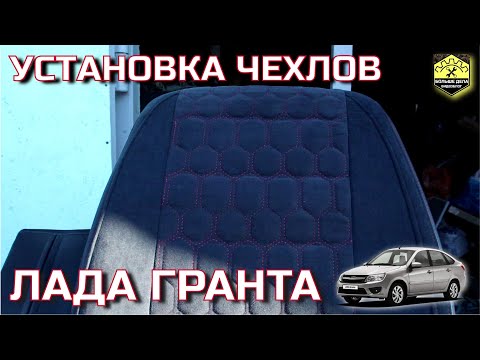 Видео: Установка чехлов с подшивкой Лада Гранта