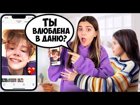 Видео: ЧТО В ТЕЛЕФОНЕ У МОЕЙ МЛАДШЕЙ СЕСТРЫ *Она влюблена в Даню?*