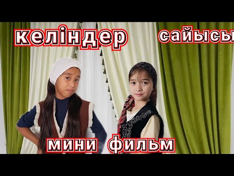 Видео: #КЕЛІНДЕР. 🌷🌷. САЙЫСЫ 💞💞/мини фильм