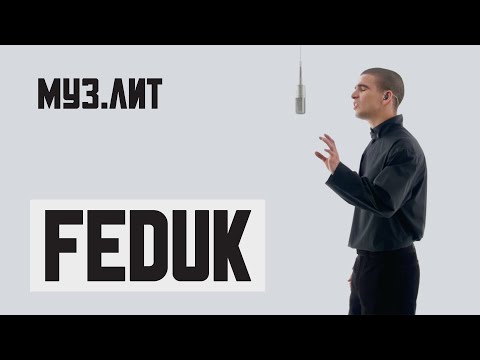 Видео: МУЗ.ЛИТ: FEDUK — Краски [LIVE]