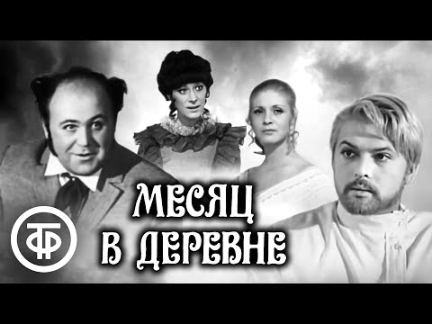 Видео: Месяц в деревне. Тургенев. Театр имени М.Н. Ермоловой (1973)