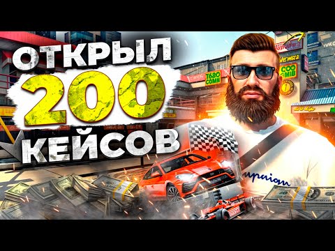 Видео: ОТКРЫЛ 200 КЕЙСОВ | + 45 000 MC