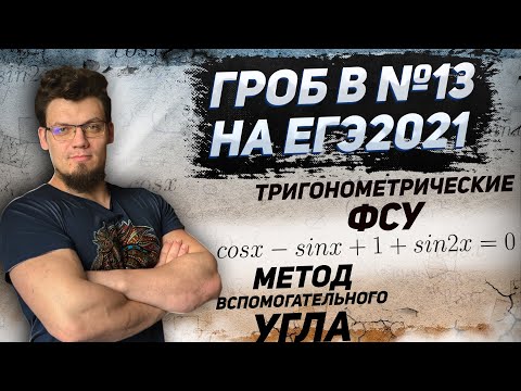 Видео: ГРОБ в №13 на ЕГЭ 2021 по математике. Метод вспомогательного угла. Тригонометрия и ФСУ
