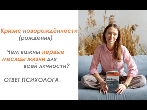 Видео: Кризис новорожденности в возрастной психологии: Чем важны первые месяцы жизни? Ответ психолога