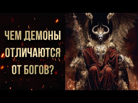 Видео: ЧЕМ ДЕМОНЫ ОТЛИЧАЮТСЯ ОТ БОГОВ?