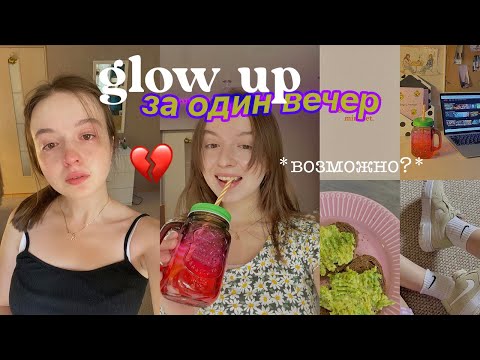 Видео: Glow up за ОДИН ВЕЧЕР? // лучше не смотреть это видео 🥺 *плак*