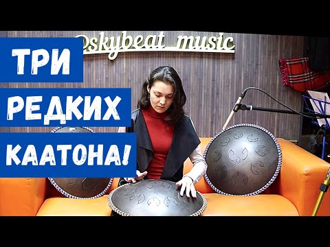 Видео: ОБЗОР САМЫХ РЕДКИХ КААТОНОВ / 3 УНИКАЛЬНЫЕ ТОНАЛЬНОСТИ