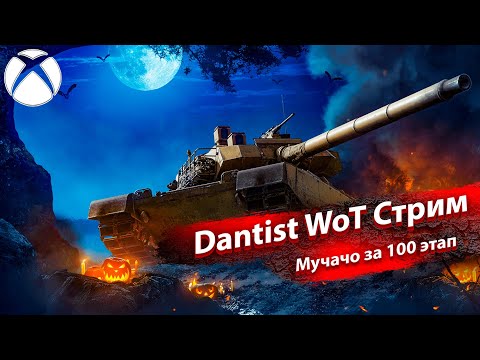 Видео: Танк за 100 этап - Engesa EE-T1 Osório P2 в WoT Console