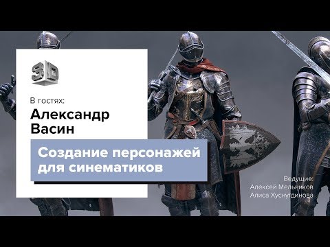 Видео: Поговорим о 3D. Александр Васин. CG Stream.