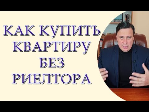 Видео: 5 советов, как купить квартиру без риелтора