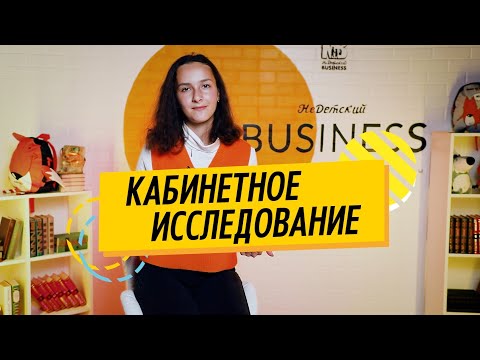 Видео: Кабинетное исследование