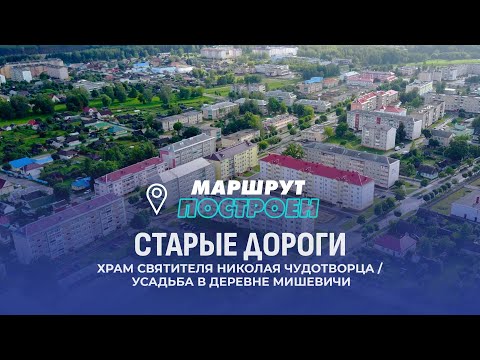 Видео: Старые дороги | Минская область | МАРШРУТ ПОСТРОЕН