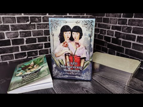 Видео: ТАРО МИСТИЧЕСКИХ МОМЕНТОВ обзор колоды / таро обзор