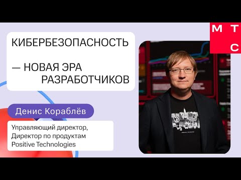 Видео: Кибербезопасность: новая эра для разработчиков | Денис Кораблев (Positive Technologies)