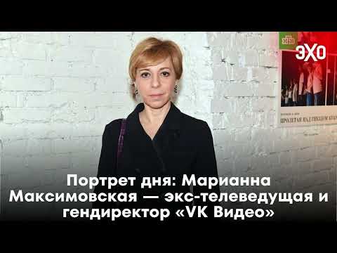 Видео: Портрет дня: Марианна Максимовская — экс-телеведущая и гендиректор «VK Видео» / 22.04.25
