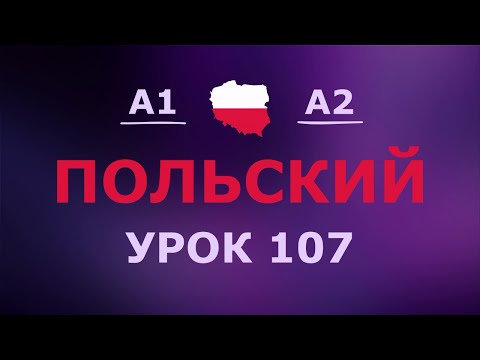 Видео: Польский за 10 минут в день! Урок № 107 Уровень A1–A2