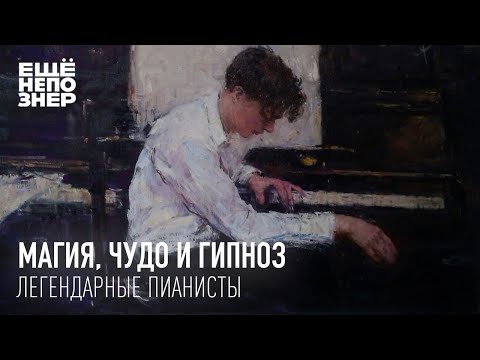 Видео: Магия, чудо и гипноз: легендарные пианисты #ещенепознер