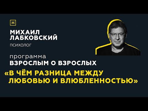 Видео: Программа "Взрослым о взрослых". Тема: "В чем разница между любовью и влюбленностью?"