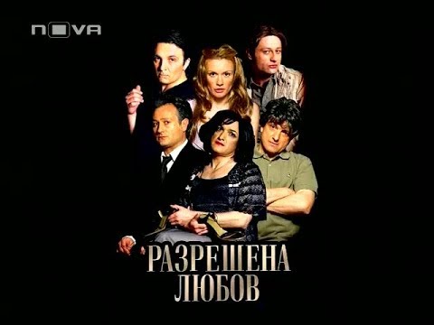Видео: Пълна Лудница – Разрешена Любов, епизод 2