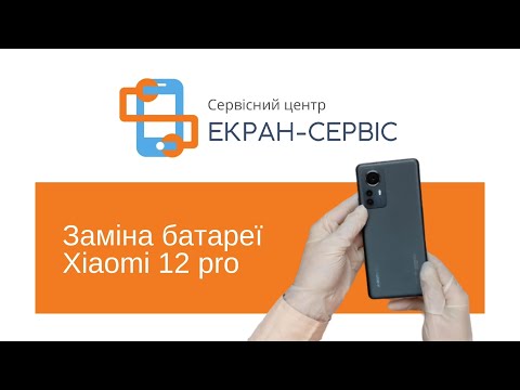 Видео: Заміна батареї Xiaomi 12 pro