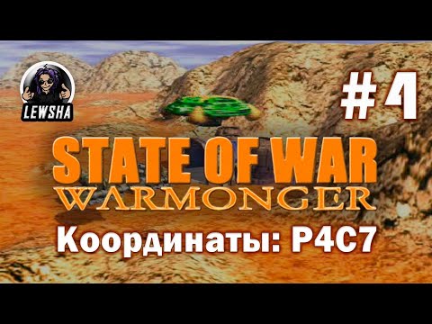 Видео: State Of War: Warmonger ✇ Прохождение ✇ Координаты: P4C7 ✇ Часть 4