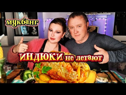 Видео: MUKBANG. ОГНЕННЫЕ крылья индейки. Болтаем и объедаемся.