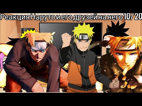 Видео: Реакция Наруто и его друзей на него 10/20