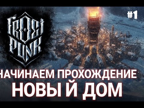Видео: НОВЫЙ ДОМ, начинаем ПП (Полное прохождение) ► FROSTPUNK #1