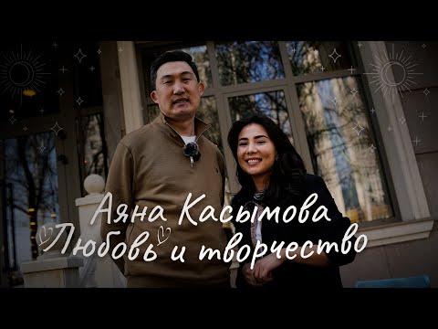 Видео: Аяна Касымова. Любовь и творчество