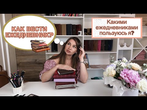 Видео: 🗓️Как вести ежедневник и для чего он нужен? | Какими ежедневниками пользуюсь лично я | Мои советы❤️