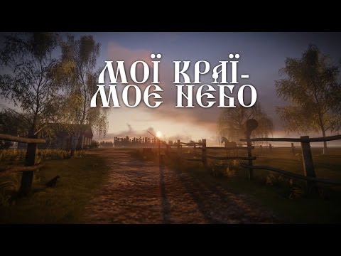 Видео: Мой край - моё небо